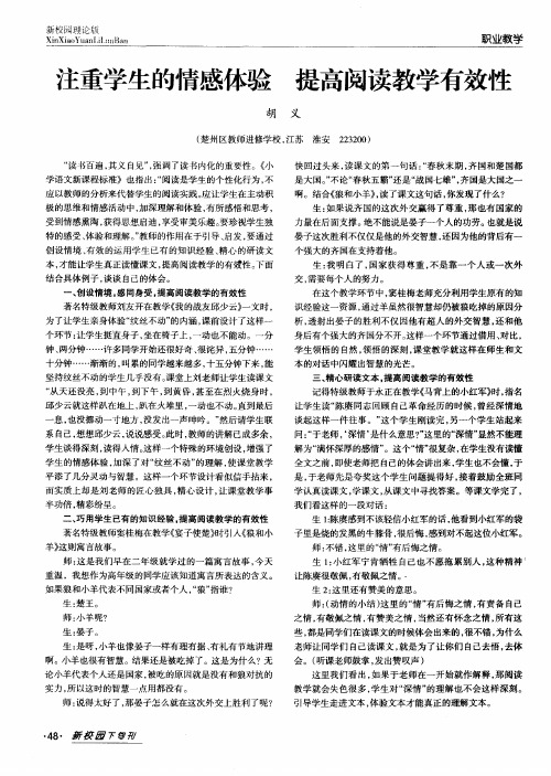注重学生的情感体验提高阅读教学有效性