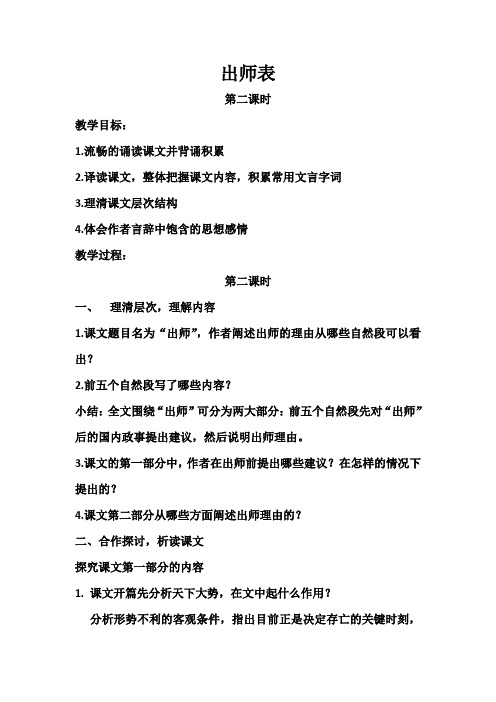 名校名师人教版语文九年级上教案课件出师表(第二课时)教案