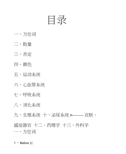 人体各大系统医学英语词根词缀