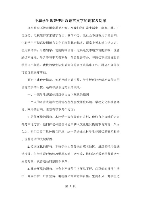 中职学生规范使用汉语言文字的现状及对策5页