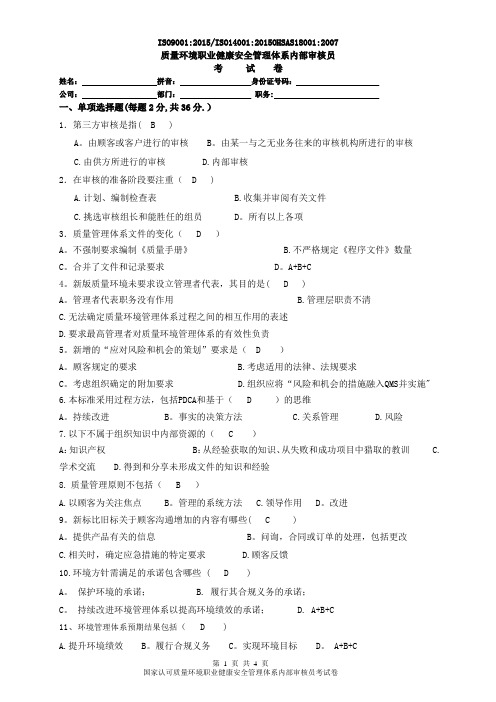 质量环境职业健康安全内审员考核试卷(答案)