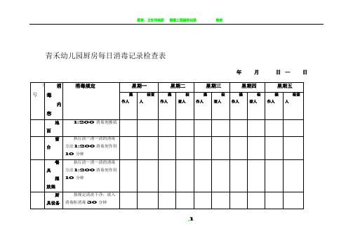 厨房每日消毒记录检查表