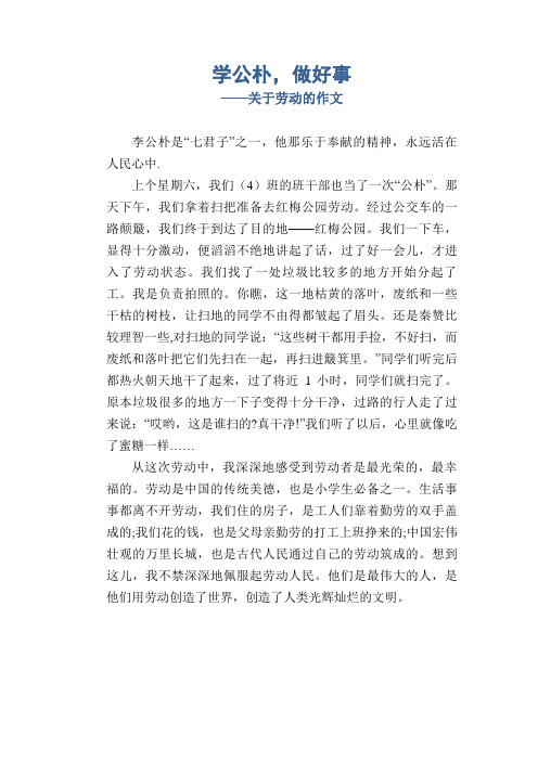 高中生优秀习作范文：学公朴,做好事_关于劳动的作文