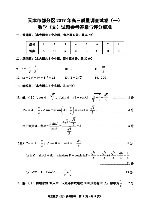 2019天津市部分区高三数(文)答案