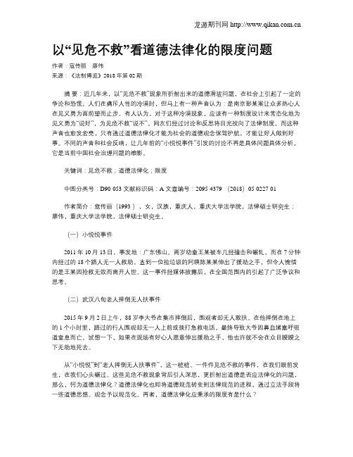 以“见危不救”看道德法律化的限度问题