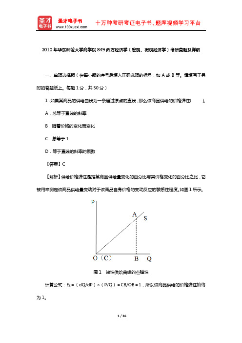 2010年华东师范大学商学院849西方经济学(宏观、微观经济学)考研真题及详解【圣才出品】