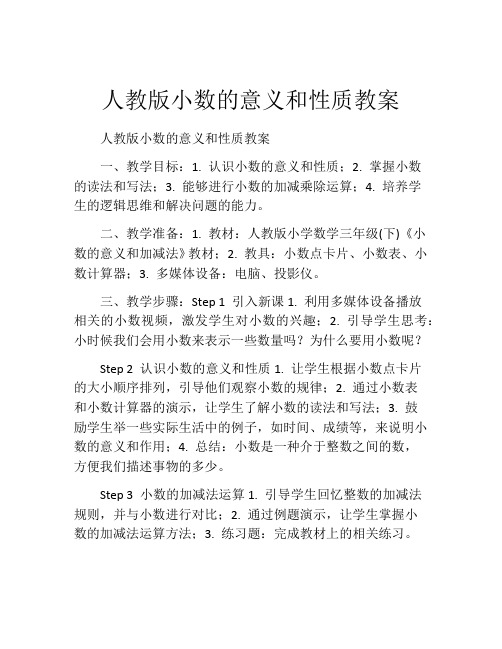 人教版小数的意义和性质教案