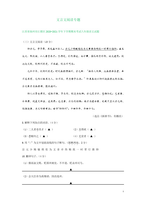 文言文阅读专题-江苏省无锡、扬州两市2020-2021学年下学期八年级语文期末试题分类汇编