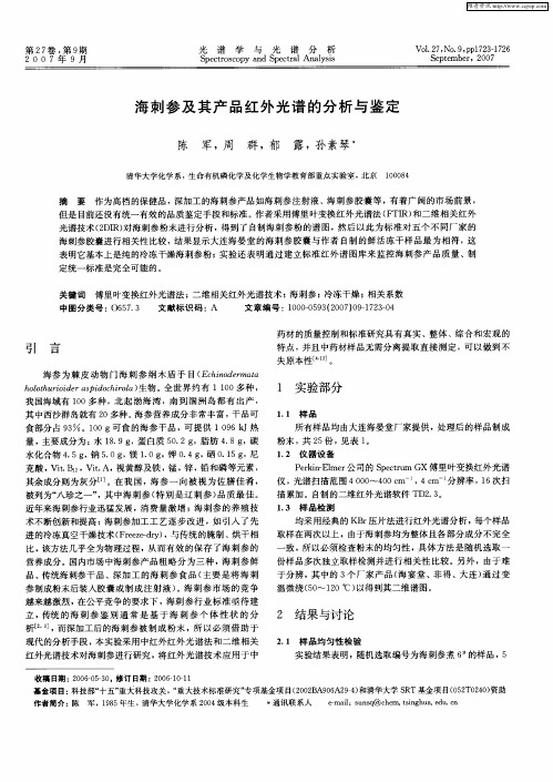 海刺参及其产品红外光谱的分析与鉴定