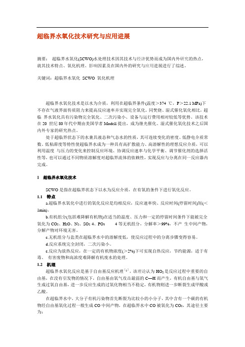 超临界水氧化技术研究与应用进展
