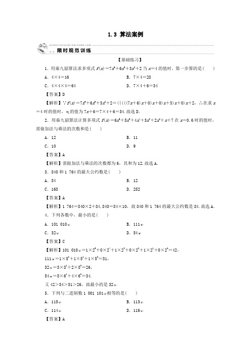 2019_2020学年高中数学第一章算法初步1.3算法案例限时规范训练新人教A版必修3