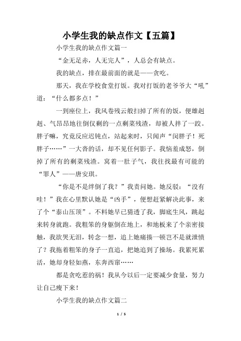 小学生我的缺点作文【五篇】