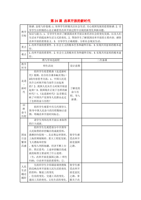 七年级政治下册 第24课 改革开放的新时代教案 苏教版