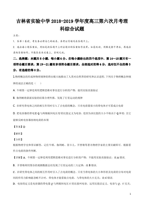 精品解析：【全国百强校】吉林省实验中学2019届高三下学期六次月考理综物理试题(解析版)