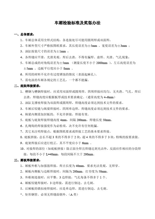 企业单位工程车辆事业部车厢检验标准及奖惩办法