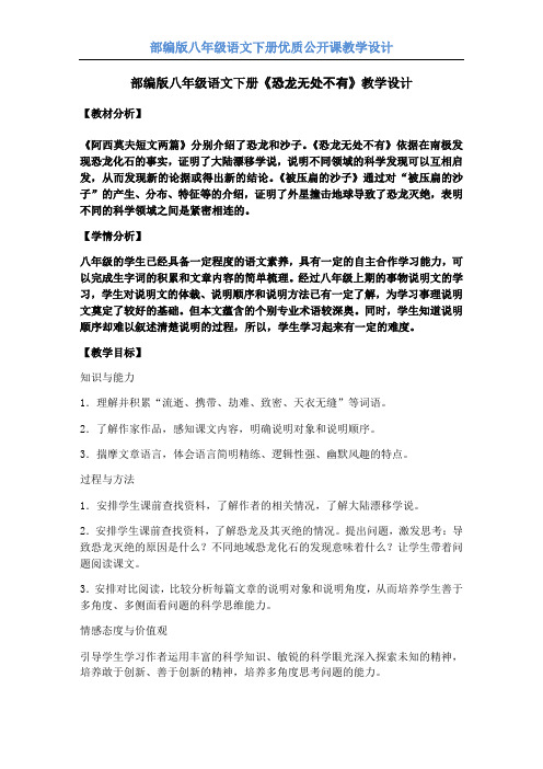 《恐龙无处不有》 教学设计-语文八年级下册