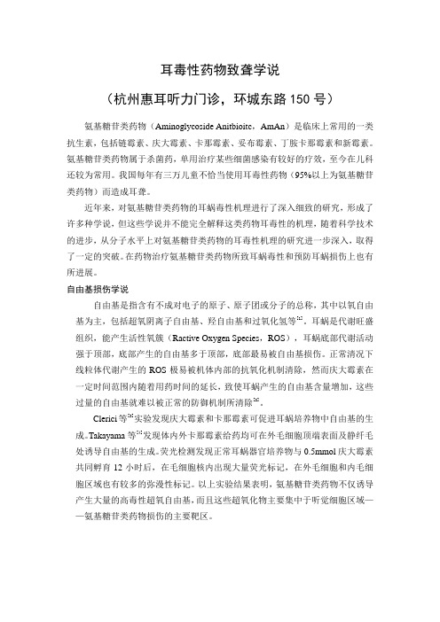 耳毒性药物致聋学说