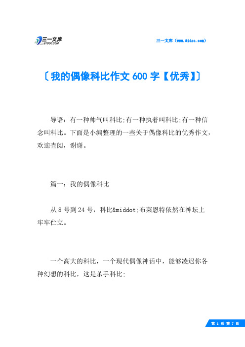 我的偶像科比作文600字【优秀】