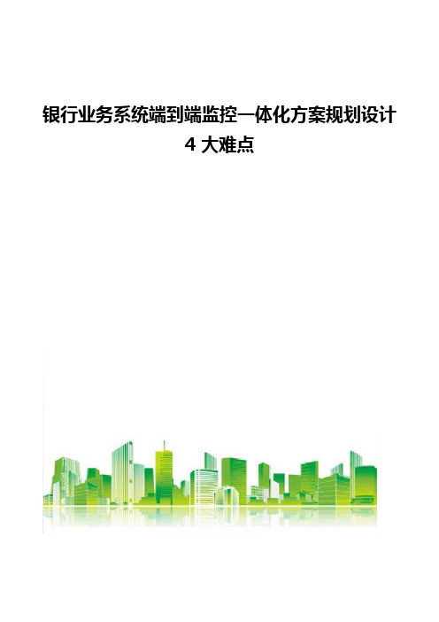 银行业务系统端到端监控一体化方案规划设计