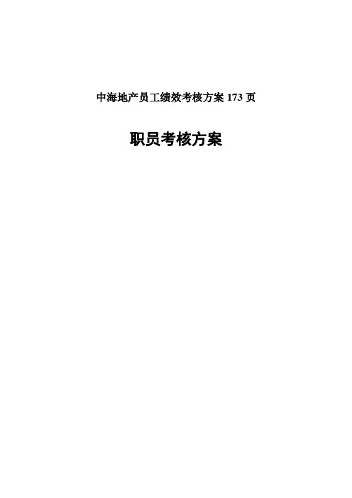 中海地产员工绩效考核方案173页