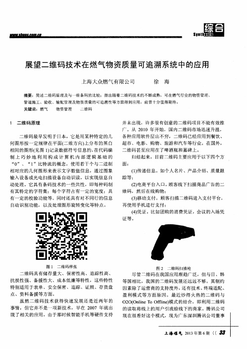 展望二维码技术在燃气物资质量可追溯系统中的应用