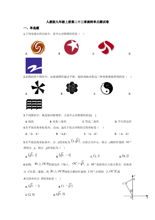 【5套打包】呼和浩特市初三九年级数学上(人教版)第二十三章旋转检测试卷(含答案)