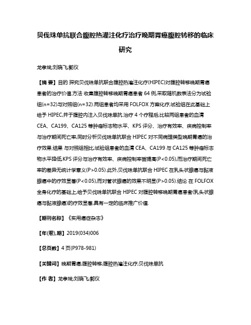 贝伐珠单抗联合腹腔热灌注化疗治疗晚期胃癌腹腔转移的临床研究