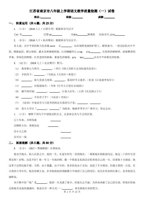 江苏省南京市八年级上学期语文教学质量检测(一)试卷