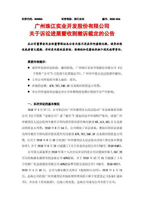 珠江实业：关于诉讼进展暨收到撤诉裁定的公告