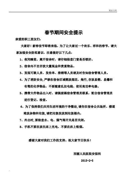 员工宿舍春节温馨提示