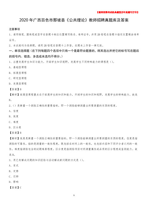 2020年广西百色市那坡县《公共理论》教师招聘真题库及答案