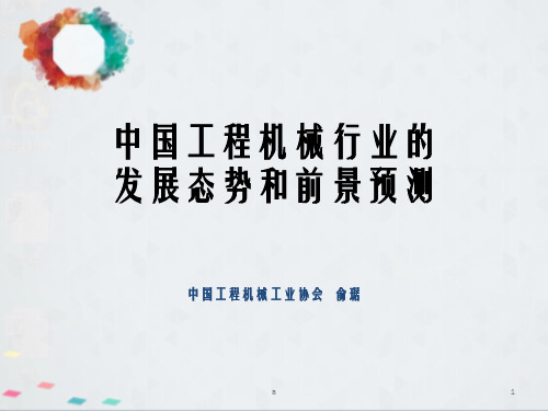 中国工程机械行业发展态势和前景预测