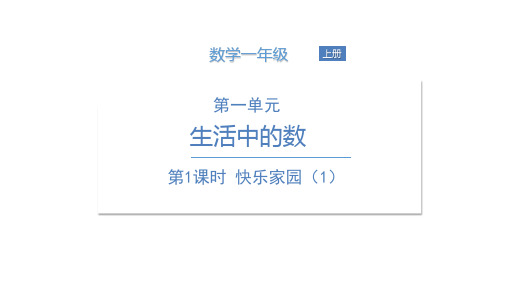 一年级上册数学课件 第一单元第1课时 快乐家园 北师大版