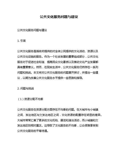 公共文化服务问题与建议