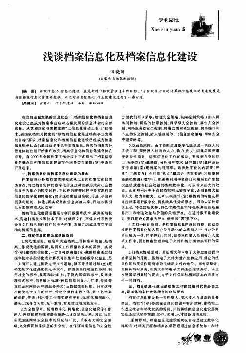 浅谈档案信息化及档案信息化建设
