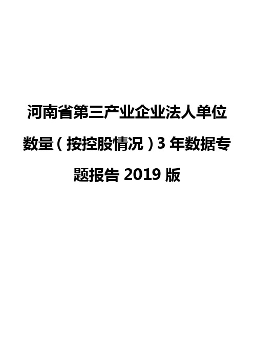 河南省第三产业企业法人单位数量(按控股情况)3年数据专题报告2019版