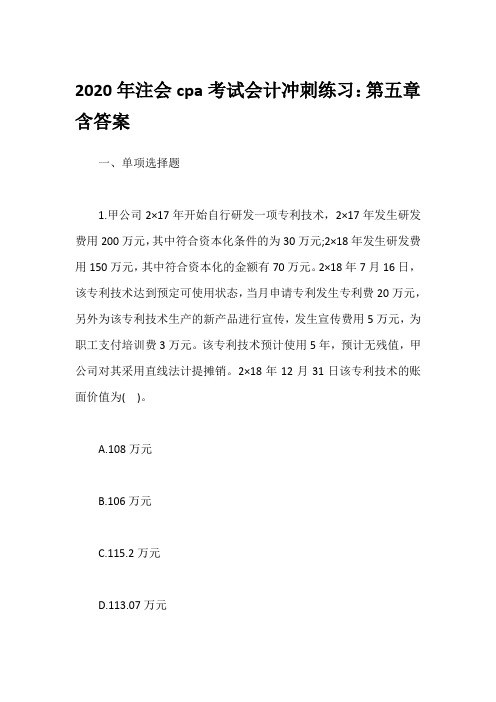 2020年注会cpa考试会计冲刺练习：第五章含答案