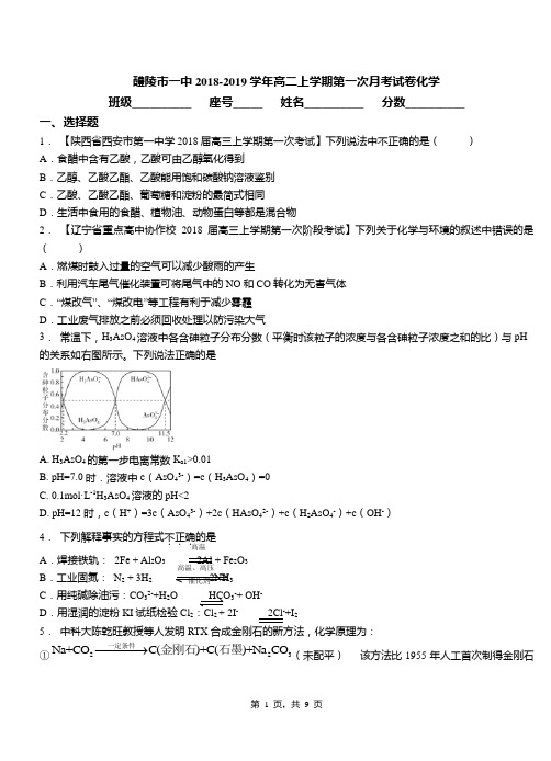 醴陵市一中2018-2019学年高二上学期第一次月考试卷化学