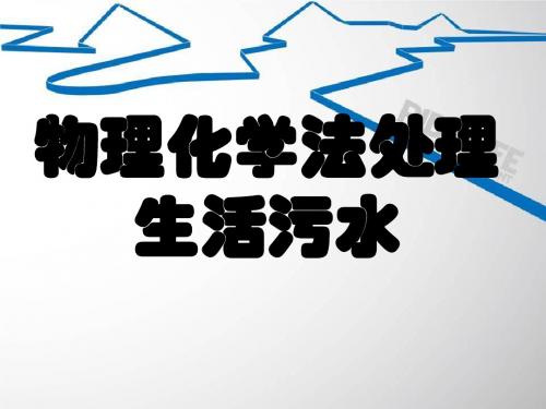 物理化学法处理生活污水