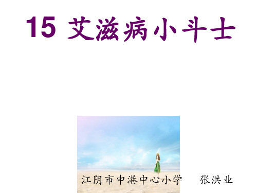 艾滋病小斗士PPT教学课件