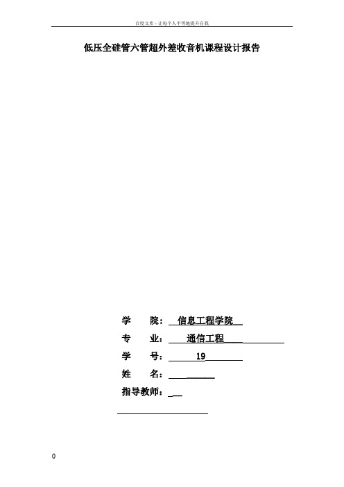 低压全硅管六管超外差收音机课程设计报告