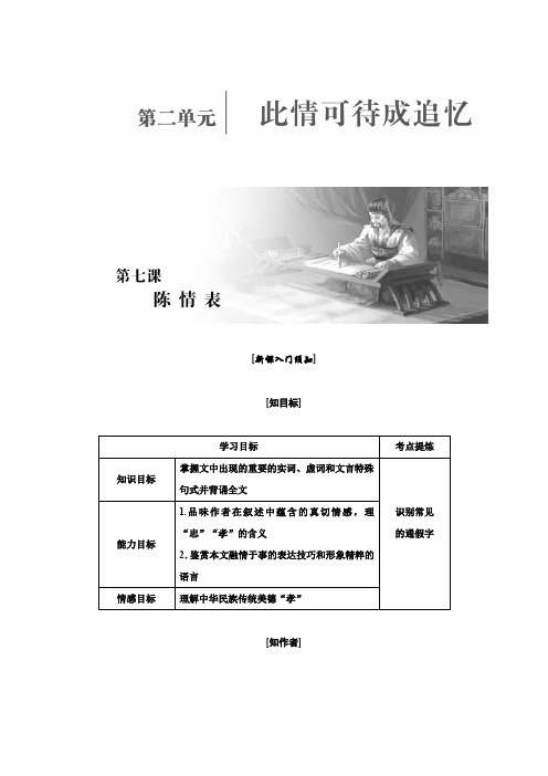高二语文苏教必修五讲义第二单元第七课陈情表Word含答案