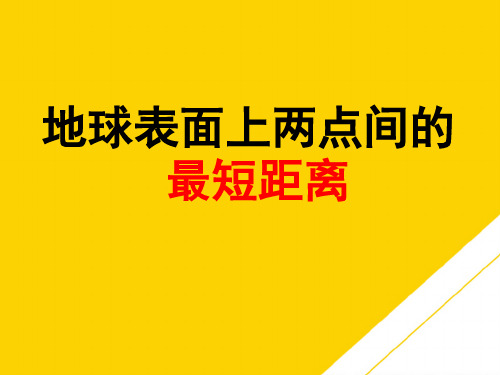 球面上两点间最近距离优秀PTT