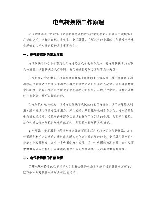 电气转换器工作原理