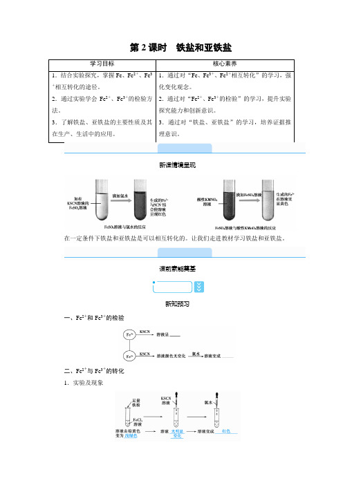 2020-2021学年高中化学新人教版必修第一册  3.1 第2课时 铁盐和亚铁盐 学案