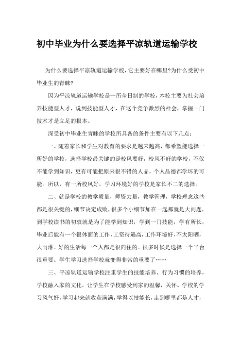 初中毕业为什么要选择平凉轨道运输学校