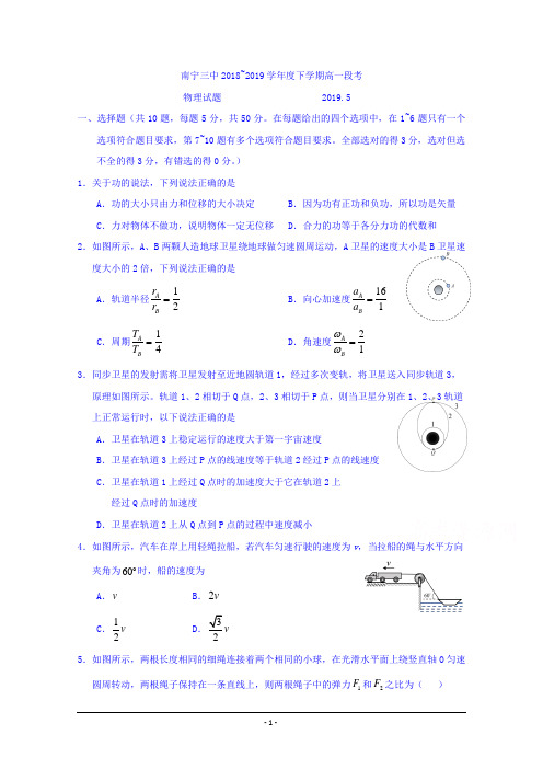 广西南宁市第三中学2018-2019学年高一下学期期中考试物理试题 Word版含答案