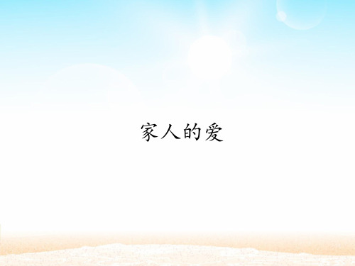 部编版道德与法治一年级下册课件-10 家人的爱9