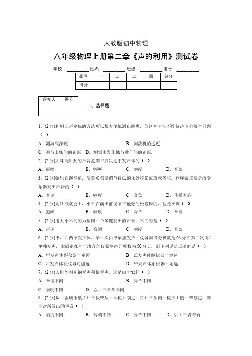 人教版八年级物理2-3《声的利用》专项练习(含答案) (1235)