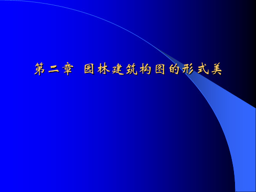 景观建筑设计原理第二章 园林建筑构图的形式美培训课件